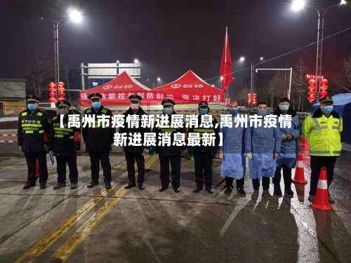 【禹州市疫情新进展消息,禹州市疫情新进展消息最新】-第1张图片