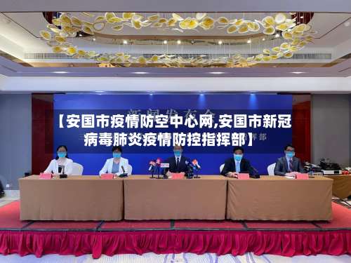【安国市疫情防空中心网,安国市新冠病毒肺炎疫情防控指挥部】-第1张图片