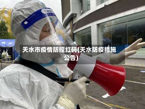 天水市疫情防控红码(天水防疫措施公告)-第1张图片