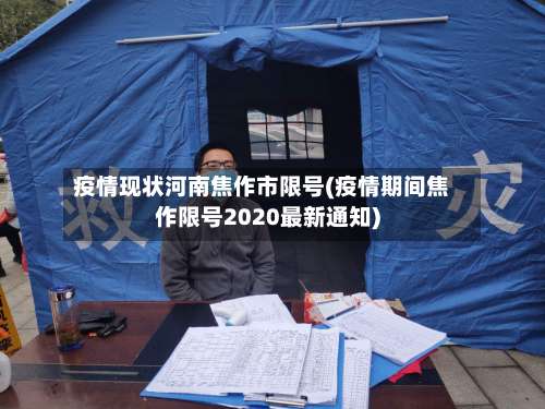 疫情现状河南焦作市限号(疫情期间焦作限号2020最新通知)-第3张图片