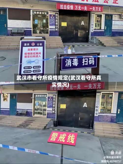 武汉市看守所疫情规定(武汉看守所真实情况)-第1张图片