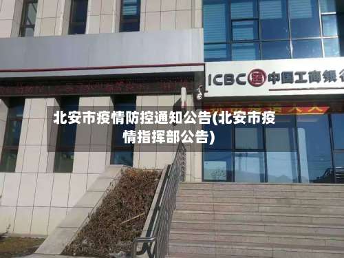 北安市疫情防控通知公告(北安市疫情指挥部公告)-第2张图片