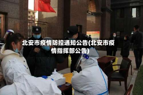 北安市疫情防控通知公告(北安市疫情指挥部公告)-第3张图片