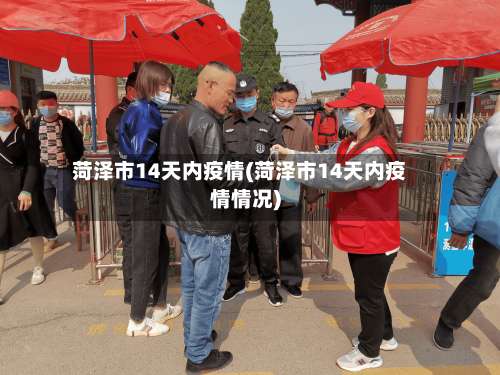 菏泽市14天内疫情(菏泽市14天内疫情情况)-第1张图片