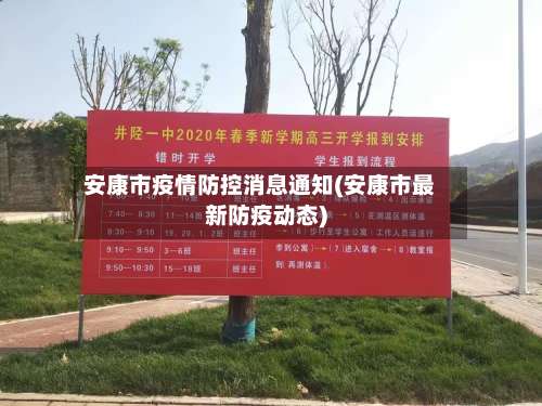 安康市疫情防控消息通知(安康市最新防疫动态)-第1张图片