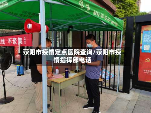 荥阳市疫情定点医院查询/荥阳市疫情指挥部电话-第2张图片