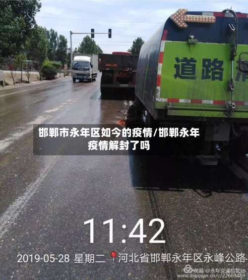 邯郸市永年区如今的疫情/邯郸永年疫情解封了吗-第1张图片