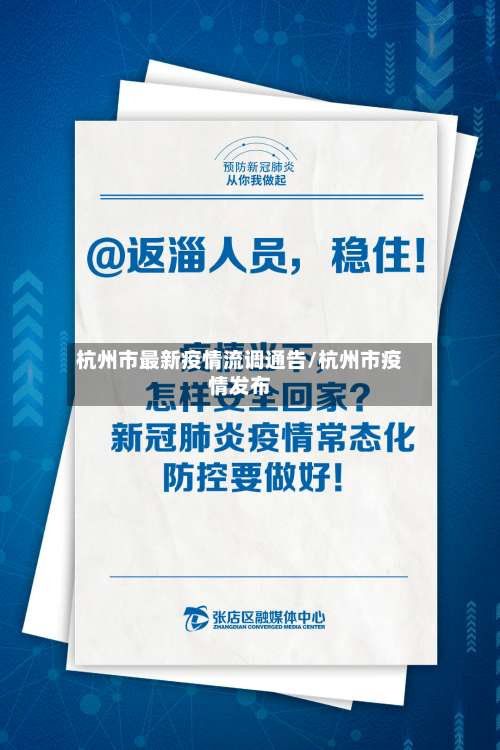 杭州市最新疫情流调通告/杭州市疫情发布-第1张图片