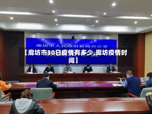 【廊坊市30日疫情有多少,廊坊疫情时间】-第2张图片