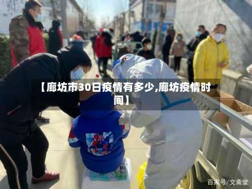 【廊坊市30日疫情有多少,廊坊疫情时间】-第3张图片