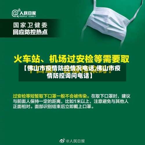 【佛山市疫情防控情况电话,佛山市疫情防控询问电话】-第3张图片