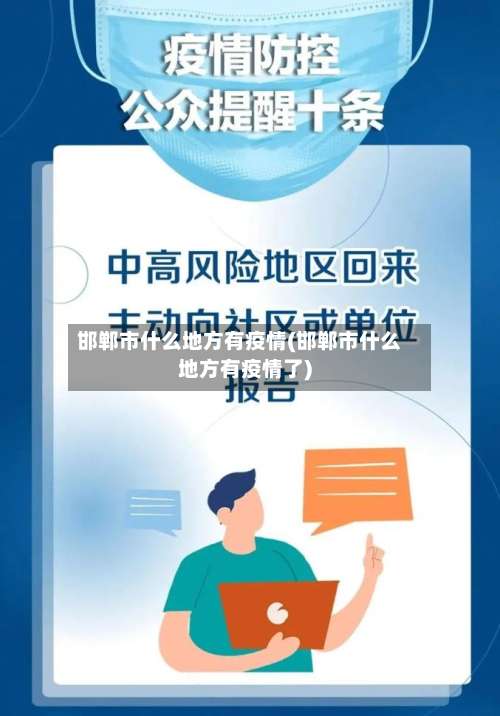 邯郸市什么地方有疫情(邯郸市什么地方有疫情了)-第1张图片