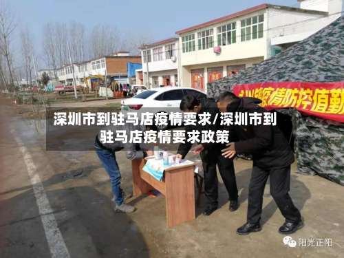 深圳市到驻马店疫情要求/深圳市到驻马店疫情要求政策-第1张图片