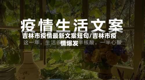吉林市疫情最新文案短句/吉林市疫情爆发-第1张图片
