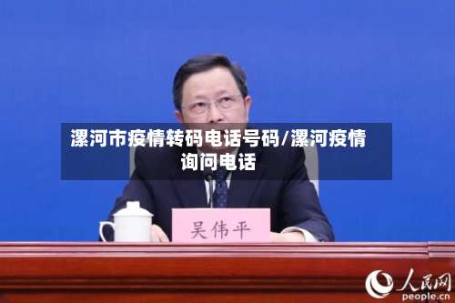 漯河市疫情转码电话号码/漯河疫情询问电话-第2张图片