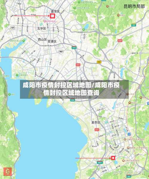 咸阳市疫情封控区域地图/咸阳市疫情封控区域地图查询-第1张图片