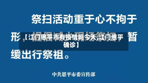 【江门恩平市有疫情吗今天,江门恩平确诊】-第1张图片