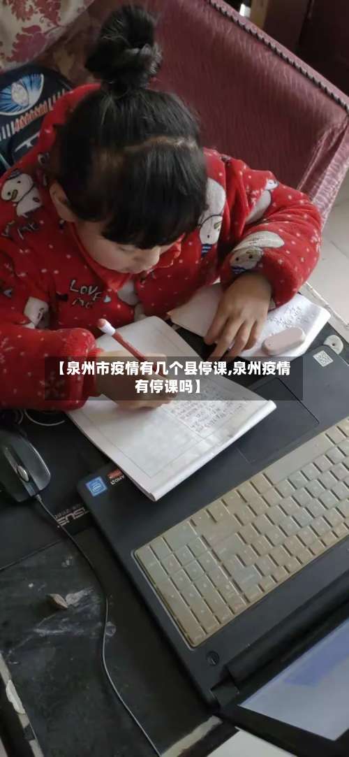 【泉州市疫情有几个县停课,泉州疫情有停课吗】-第2张图片