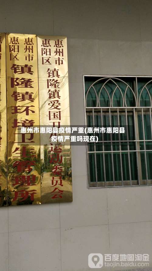 惠州市惠阳县疫情严重(惠州市惠阳县疫情严重吗现在)-第2张图片