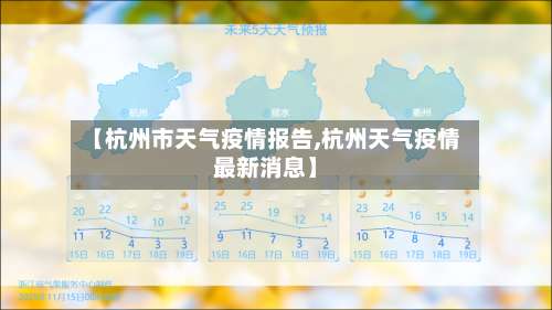 【杭州市天气疫情报告,杭州天气疫情最新消息】-第1张图片