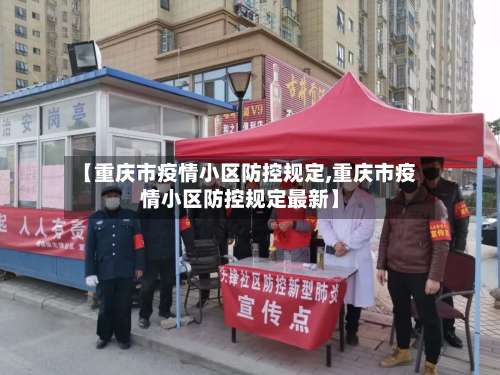 【重庆市疫情小区防控规定,重庆市疫情小区防控规定最新】-第1张图片