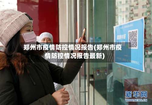 郑州市疫情防控情况报告(郑州市疫情防控情况报告最新)-第2张图片
