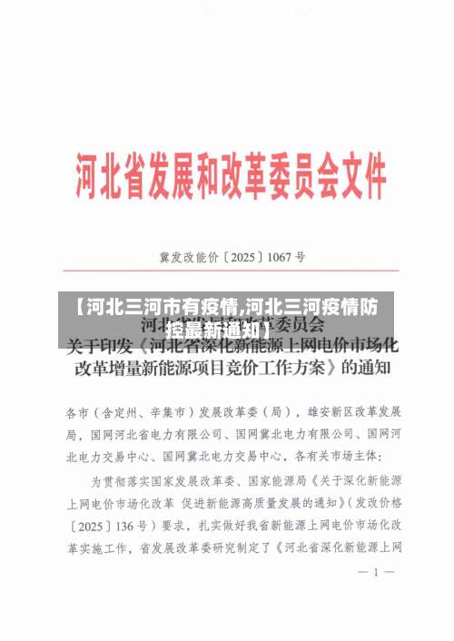 【河北三河市有疫情,河北三河疫情防控最新通知】-第2张图片