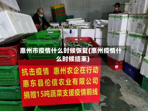 惠州市疫情什么时候恢复(惠州疫情什么时候结束)-第1张图片