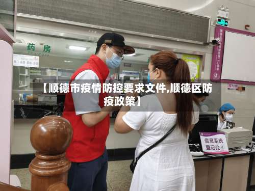 【顺德市疫情防控要求文件,顺德区防疫政策】-第1张图片