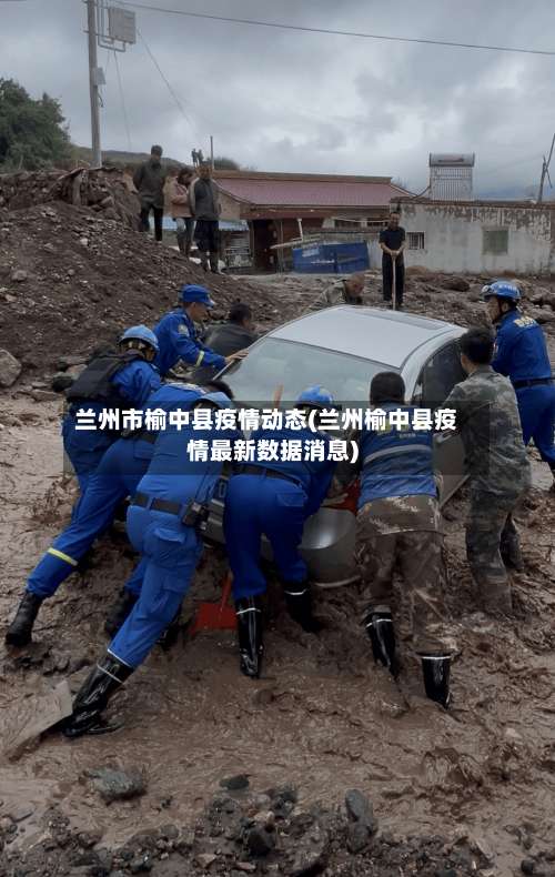 兰州市榆中县疫情动态(兰州榆中县疫情最新数据消息)-第3张图片