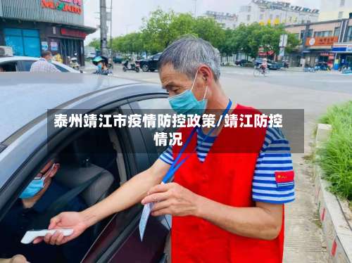 泰州靖江市疫情防控政策/靖江防控情况-第1张图片