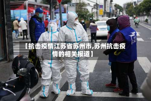 【抗击疫情江苏省苏州市,苏州抗击疫情的相关报道】-第1张图片