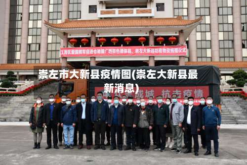 崇左市大新县疫情图(崇左大新县最新消息)-第2张图片