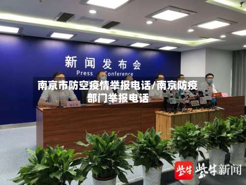 南京市防空疫情举报电话/南京防疫部门举报电话-第1张图片