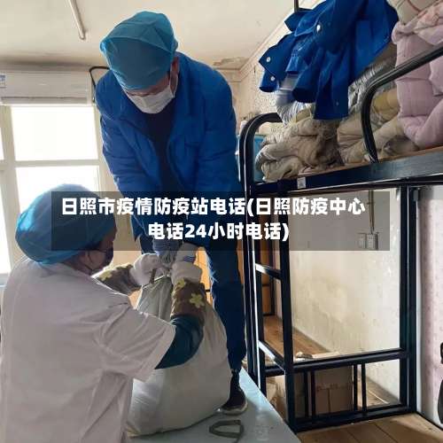 日照市疫情防疫站电话(日照防疫中心电话24小时电话)-第1张图片
