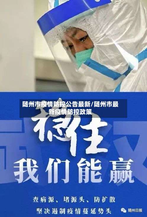 随州市疫情防控公告最新/随州市最新疫情防控政策-第2张图片