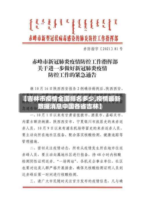 【吉林市疫情全国排名多少,疫情最新数据消息中国各省吉林】-第2张图片