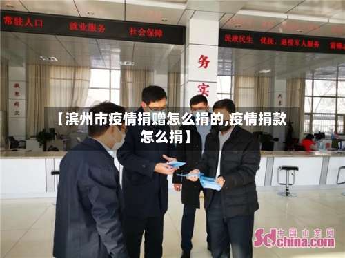 【滨州市疫情捐赠怎么捐的,疫情捐款怎么捐】-第1张图片