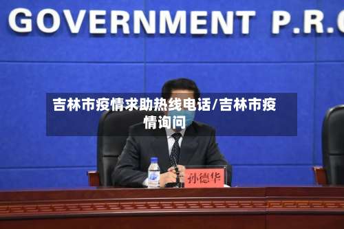 吉林市疫情求助热线电话/吉林市疫情询问-第1张图片