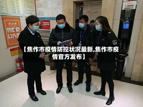 【焦作市疫情防控状况最新,焦作市疫情官方发布】-第1张图片