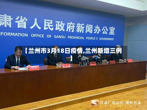 【兰州市3月18日疫情,兰州新增三例】-第3张图片