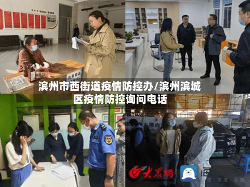 滨州市西街道疫情防控办/滨州滨城区疫情防控询问电话-第1张图片