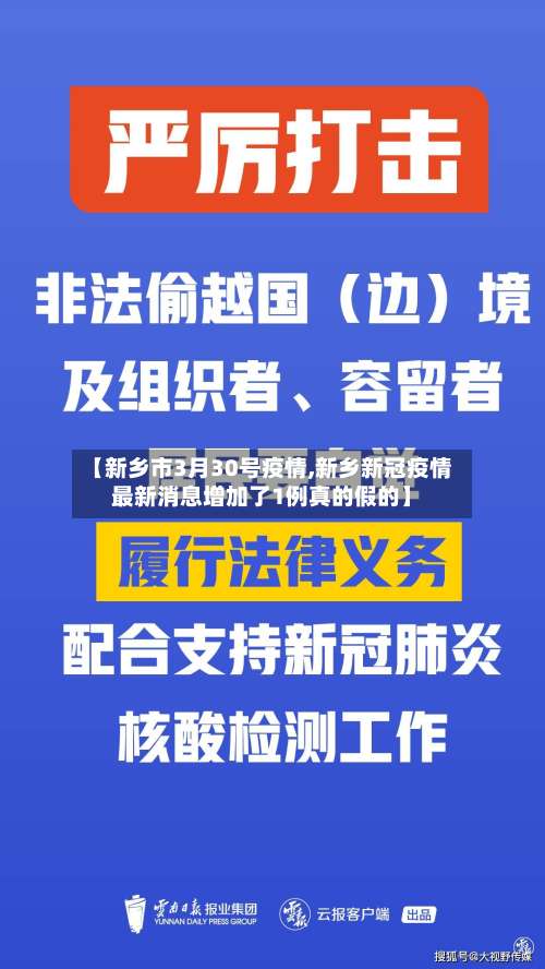 【新乡市3月30号疫情,新乡新冠疫情最新消息增加了1例真的假的】-第1张图片