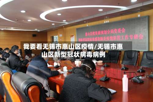 我要看无锡市惠山区疫情/无锡市惠山区新型冠状病毒病例-第1张图片