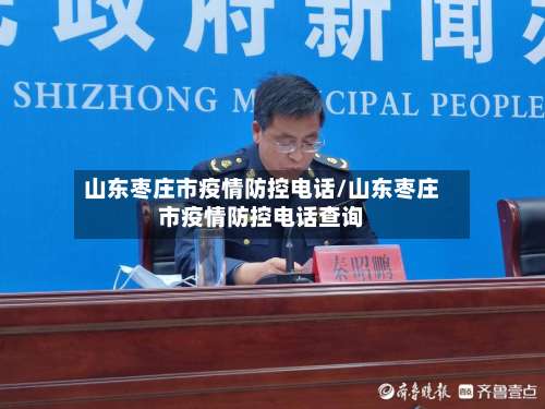 山东枣庄市疫情防控电话/山东枣庄市疫情防控电话查询-第2张图片