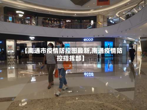 【南通市疫情防控图最新,南通疫情防控指挥部】-第1张图片