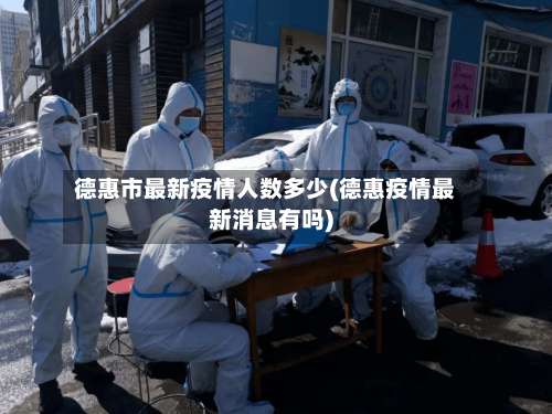德惠市最新疫情人数多少(德惠疫情最新消息有吗)-第1张图片