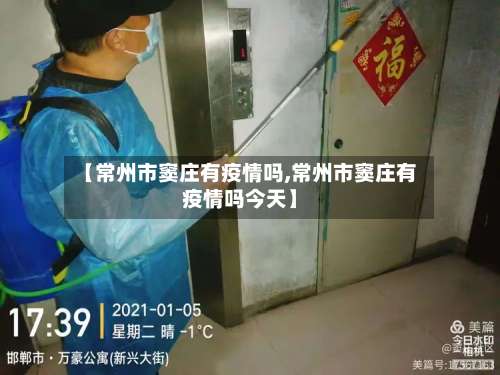 【常州市窦庄有疫情吗,常州市窦庄有疫情吗今天】-第1张图片
