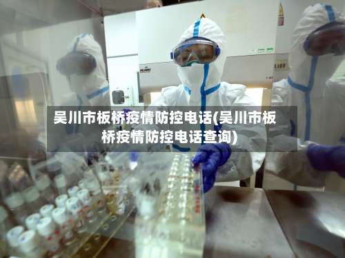 吴川市板桥疫情防控电话(吴川市板桥疫情防控电话查询)-第1张图片