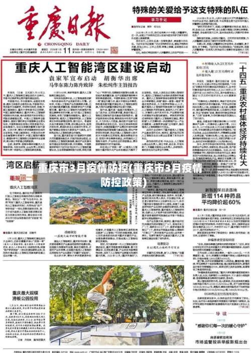 重庆市3月疫情防控(重庆市3月疫情防控政策)-第1张图片
